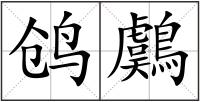 鸧鸆