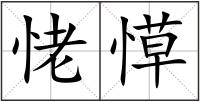 恅愺