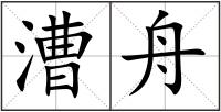 漕舟