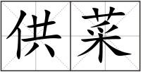 供菜
