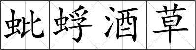 蚍蜉酒草