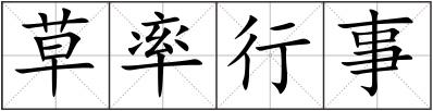 草率行事