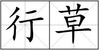 行草