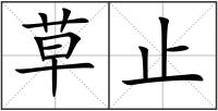 草止