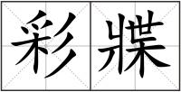 彩牃