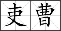 吏曹