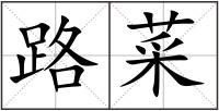 路菜