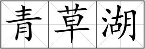 青草湖