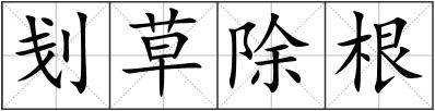 刬草除根