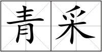 青采