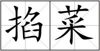 掐菜