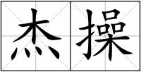 杰操