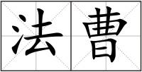 法曹