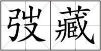 弢藏