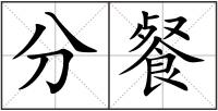 分餐