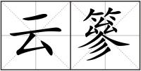 云篸