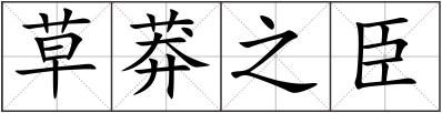 草莽之臣
