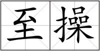 至操