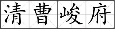 清曹峻府