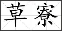草寮