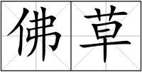 佛草