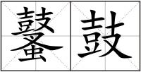 鼜鼓