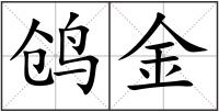 鸧金