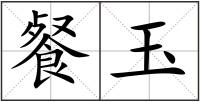 餐玉