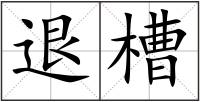 退槽