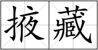 掖藏