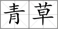 青草