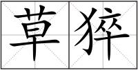 草猝