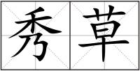 秀草