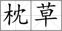 枕草