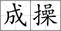 成操