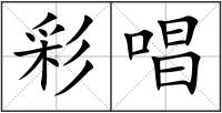 彩唱