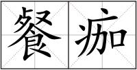 餐痂