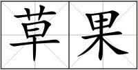 草果