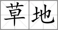 草地