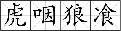 虎咽狼飡