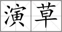 演草