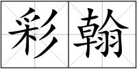 彩翰