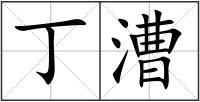 丁漕