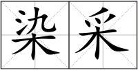 染采