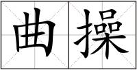 曲操