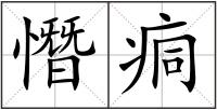 憯痌