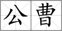 公曹