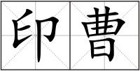印曹