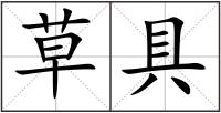 草具