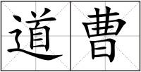 道曹